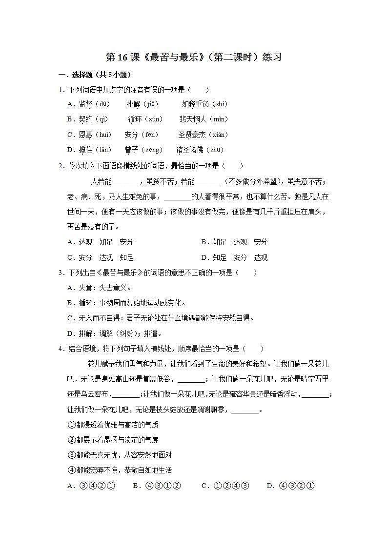 第16課《最苦與最樂》（第二課時）練習(xí)第1頁
