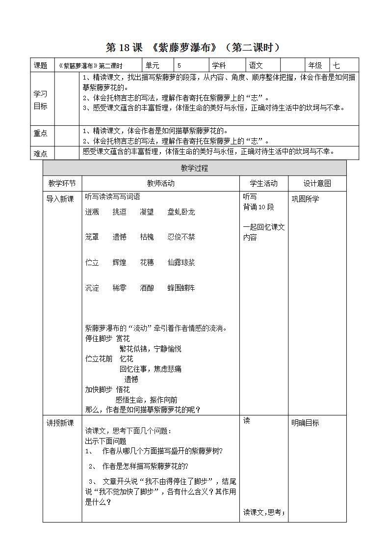 第18课《紫藤萝瀑布》（第二课时）（课件+教案+学案+练习）01