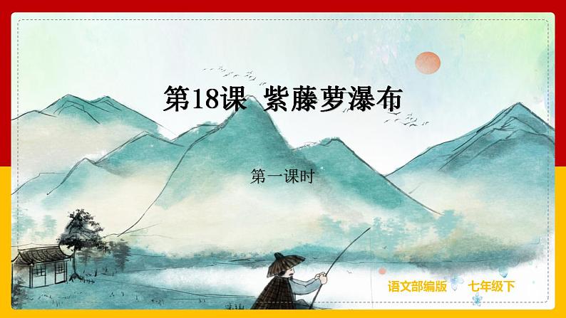 第18课《紫藤萝瀑布》(第一课时)第1页
