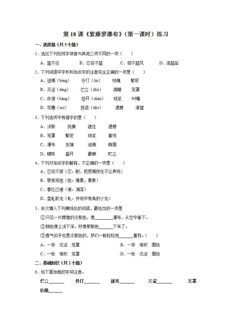 第18课《紫藤萝瀑布》(第一课时)练习第1页