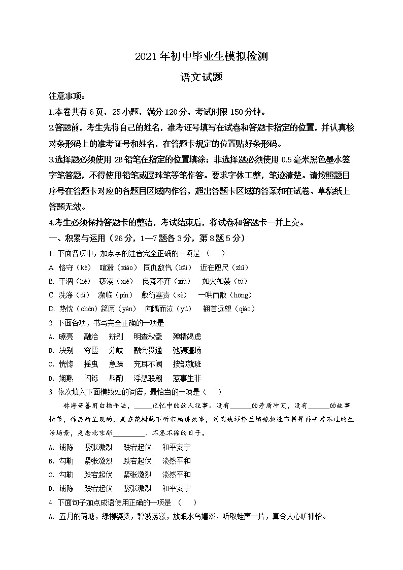 精品解析:2021年湖北省房县初中毕业生模拟考试语文试题(原卷版)第1页