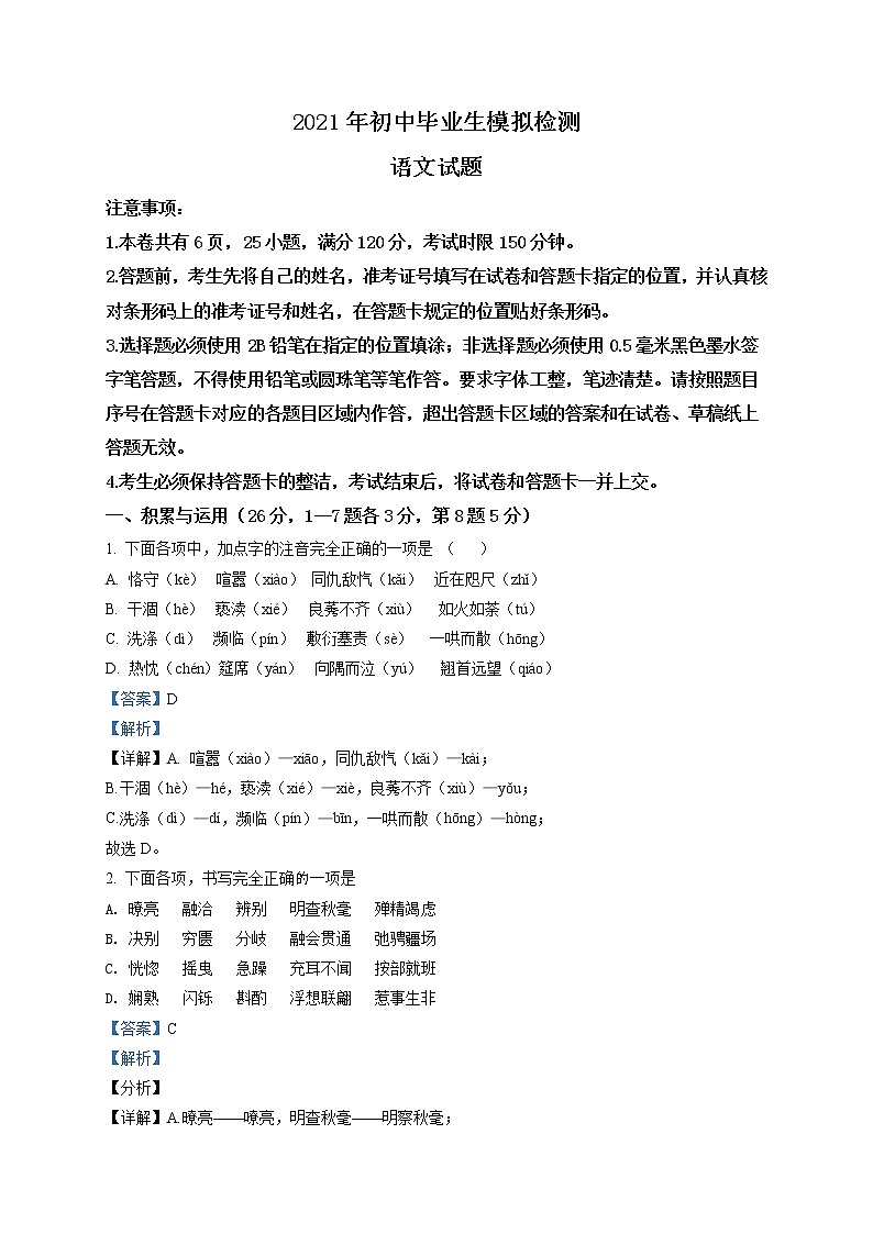 精品解析:2021年湖北省房县初中毕业生模拟考试语文试题(解析版)第1页