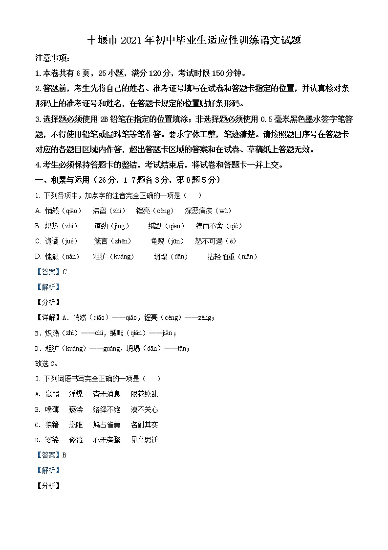 精品解析:2021年湖北省十堰市初中毕业生适应性训练语文试题(解析版+原卷版)01