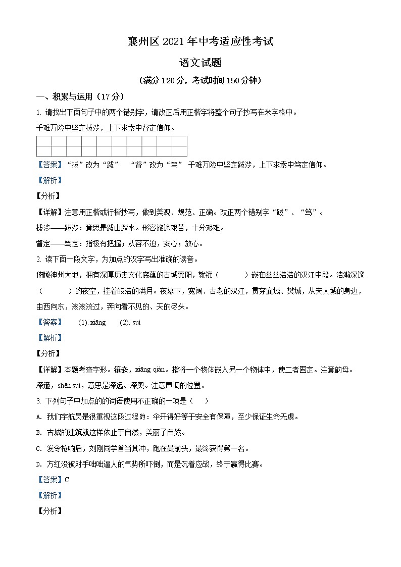 精品解析:2021年湖北省襄阳市襄州区中考一模语文试题(解析版+原卷版)01