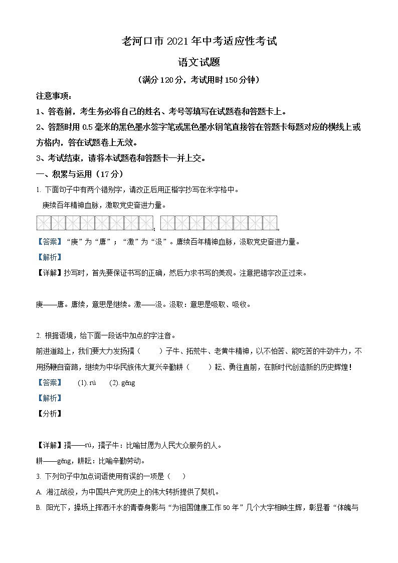 精品解析:2021年湖北省襄阳市老河口市中考一模语文试题(解析版)第1页
