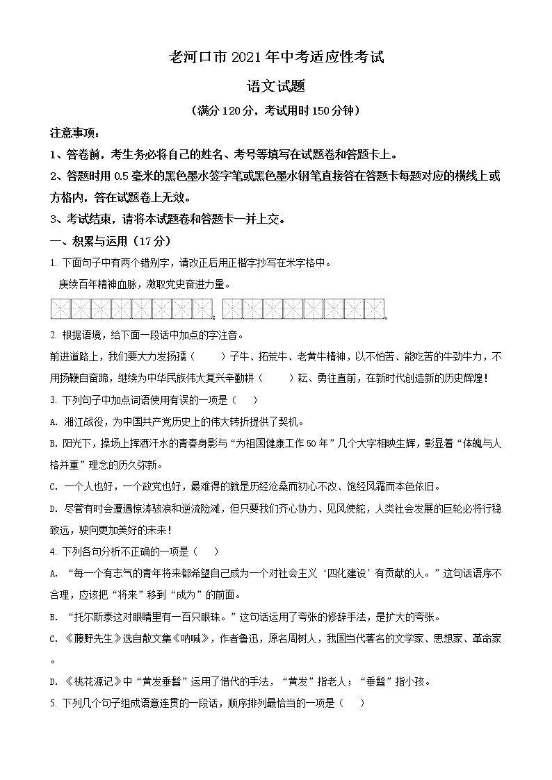 精品解析:2021年湖北省襄阳市老河口市中考一模语文试题(原卷版)第1页