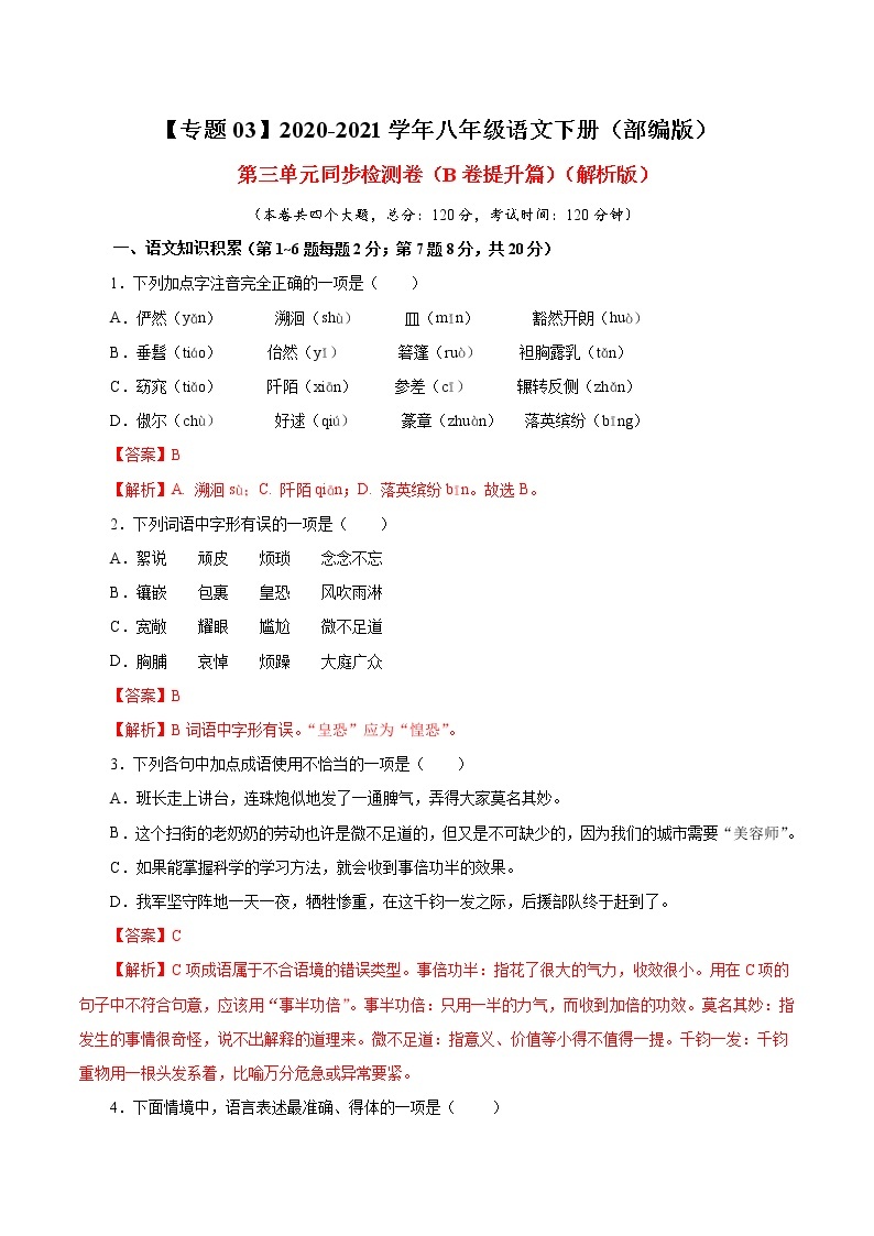 专题03 第三单元（B卷提升篇） 初中语文人教部编版（五四制）八年级下册（2022年）01