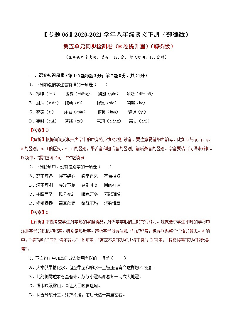 专题06 第五单元(B卷提升篇) 初中语文人教部编版(五四制)八年级下册(2022年)第1页