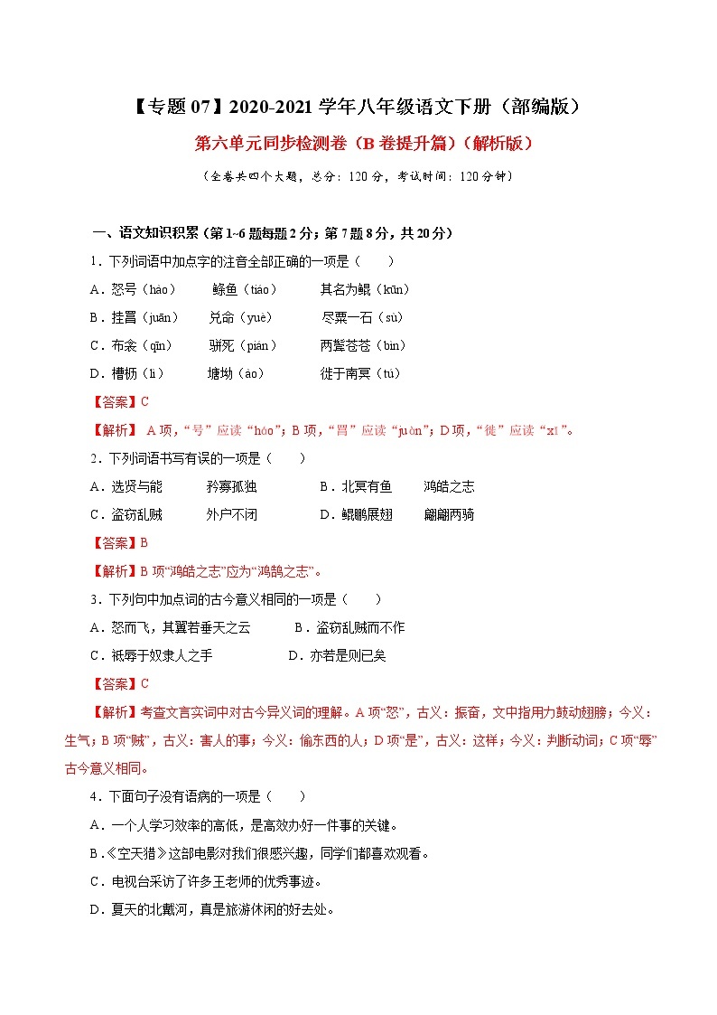 专题07 第六单元（B卷提升篇） 初中语文人教部编版（五四制）八年级下册（2022年）01