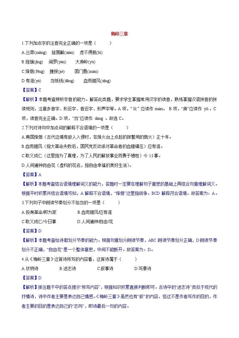 第02课  梅岭三章 同步练习 初中语文人教部编版（五四制）九年级下册（2022）01