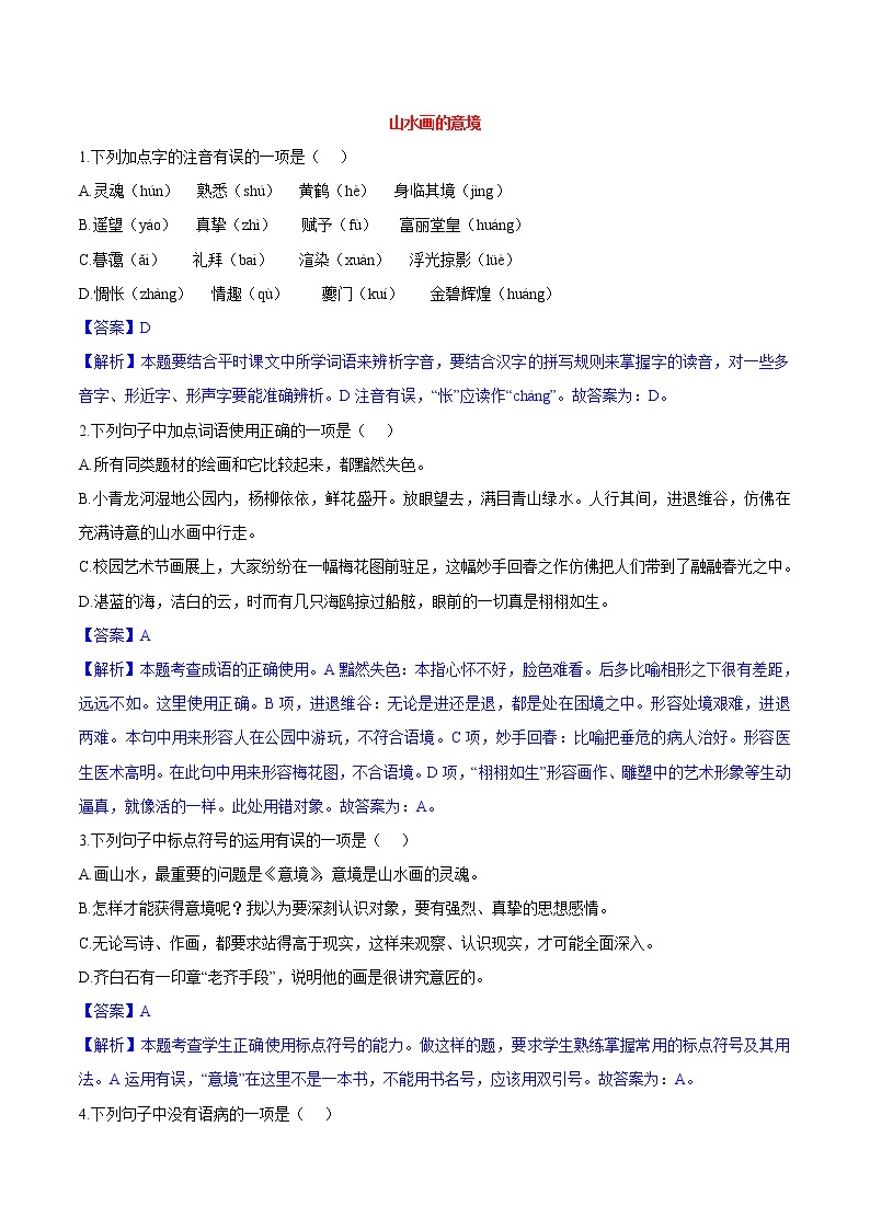 第14课  山水画的意境 同步练习 初中语文人教部编版（五四制）九年级下册（2022）01