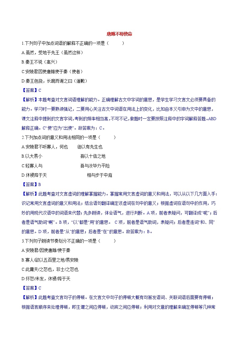 第10课  唐雎不辱使命 同步练习 初中语文人教部编版（五四制）九年级下册（2022）01