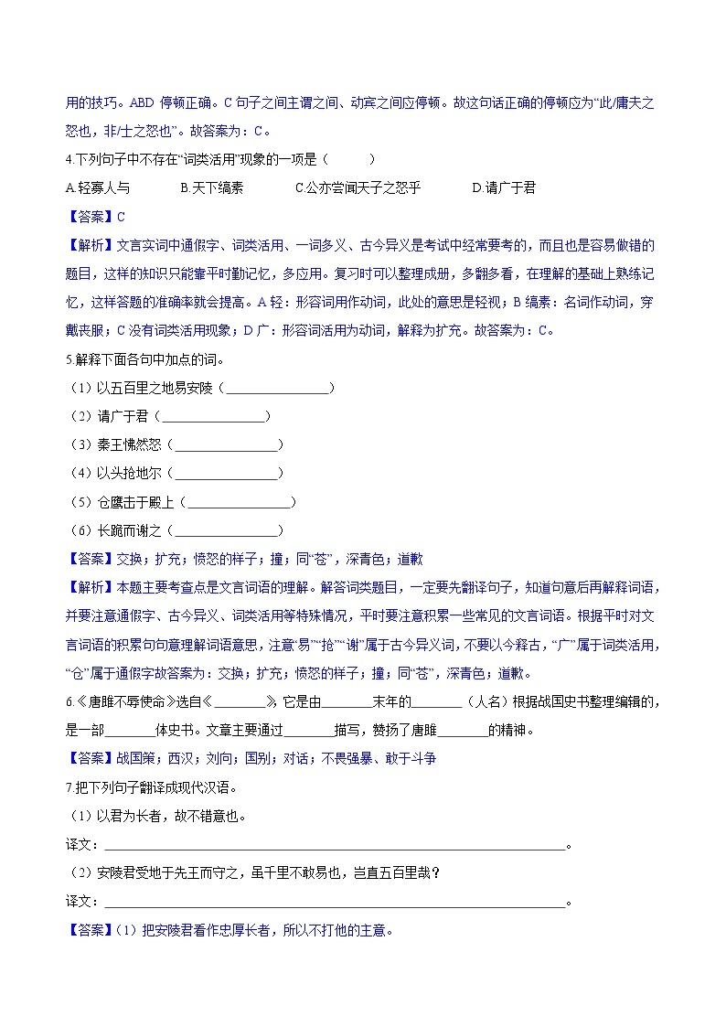 第10课  唐雎不辱使命 同步练习 初中语文人教部编版（五四制）九年级下册（2022）02
