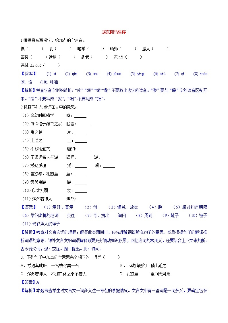 第11课  送东阳马生序 同步练习 初中语文人教部编版（五四制）九年级下册（2022）01