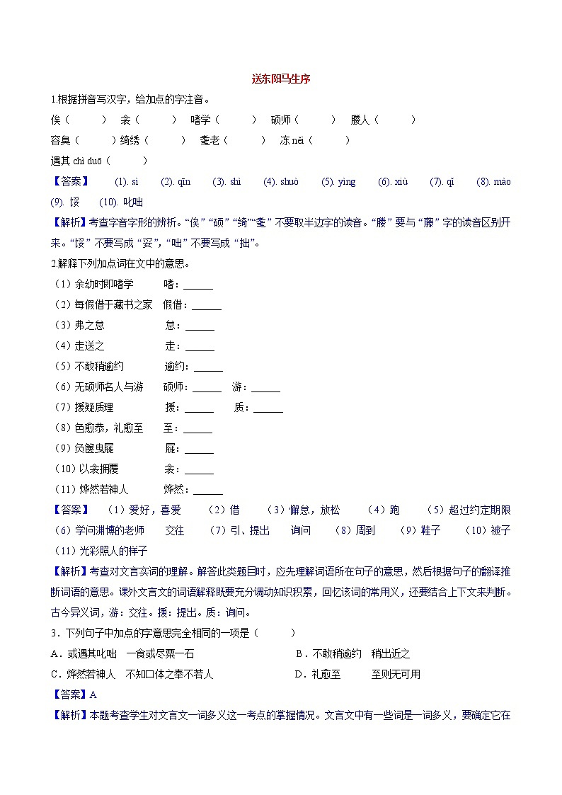 第11课 送东阳马生序 同步练习 初中语文人教部编版(五四制)九年级下册(2022)01