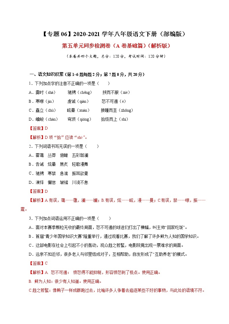 专题06 第五单元（A卷基础篇） 初中语文人教部编版八年级下册（2022年）01