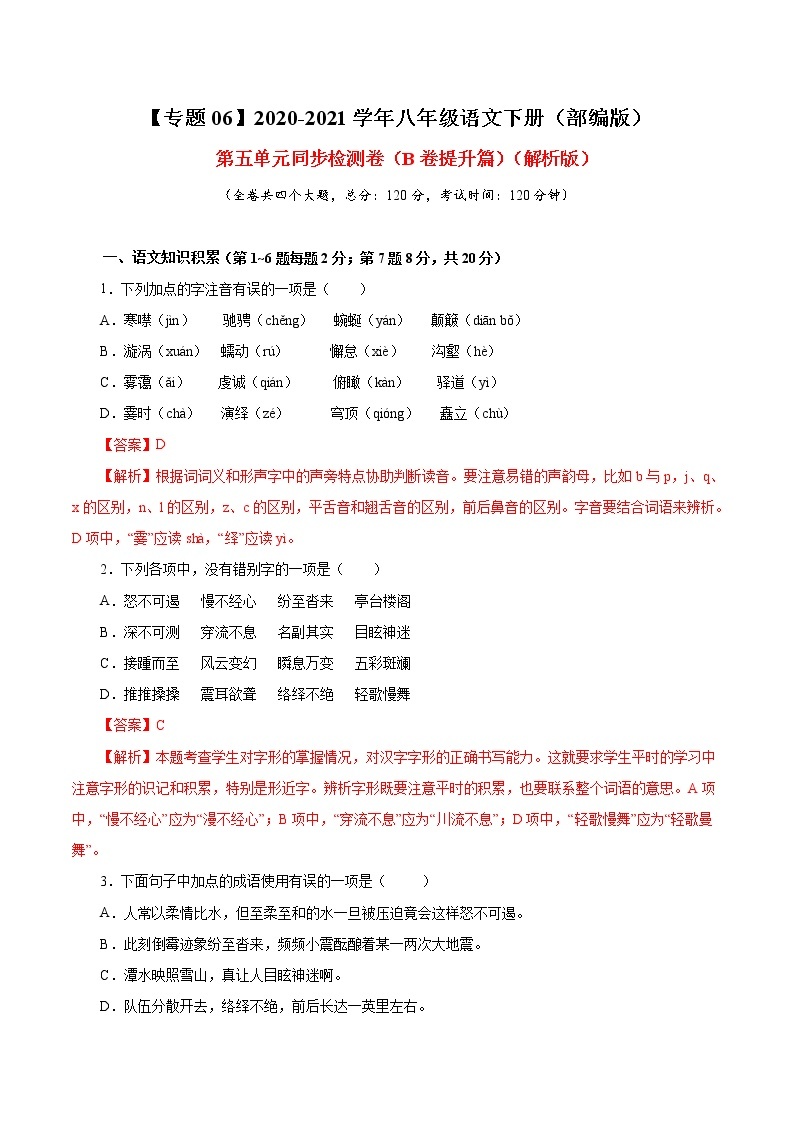 专题06 第五单元（B卷提升篇） 初中语文人教部编版八年级下册（2022年）01
