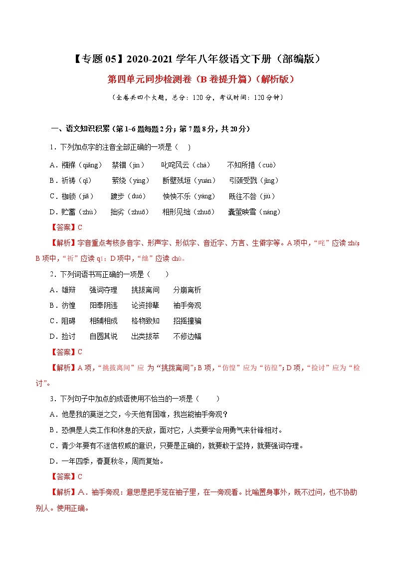 专题05 第四单元（B卷提升篇） 初中语文人教部编版八年级下册（2022年）01