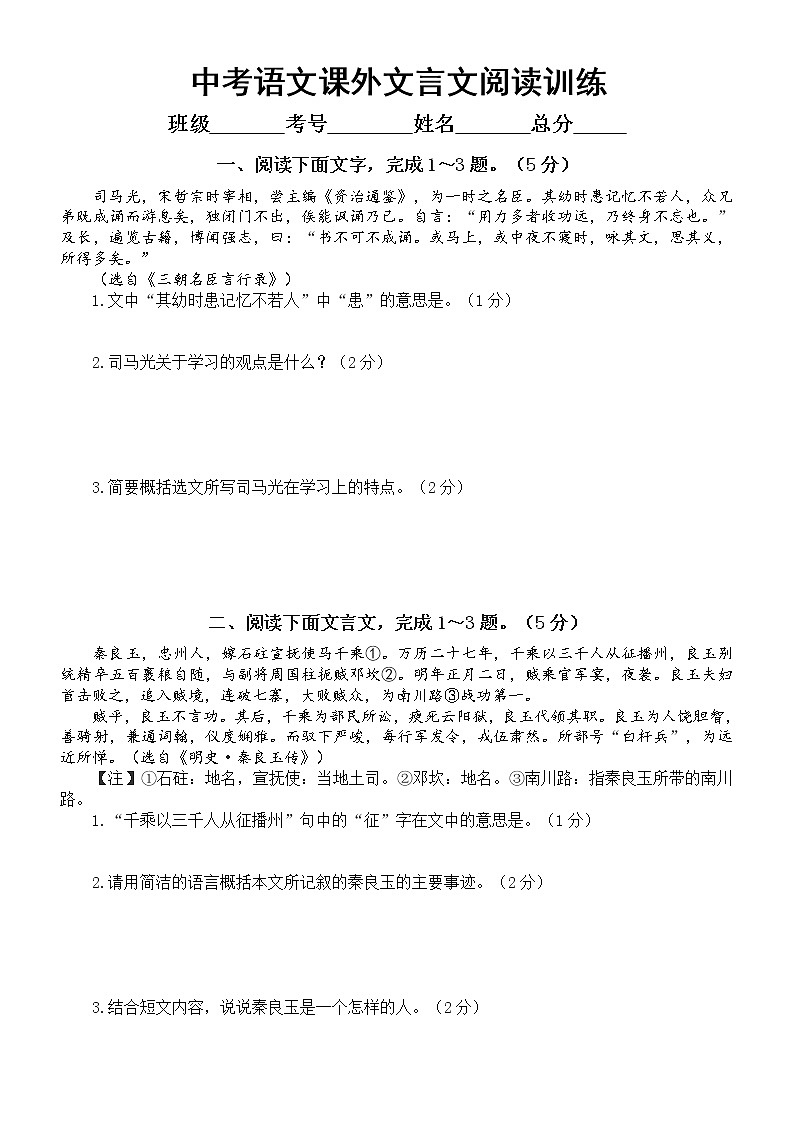 初中语文部编版中考经典课外文言文阅读训练(共10篇,附参考答案)第1页