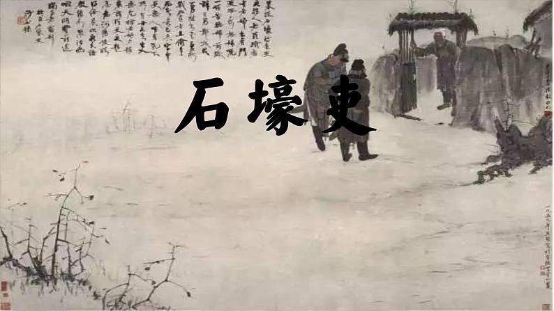 部编版八年级语文下册课件----《石壕吏》第1页