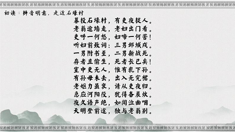部编版八年级语文下册课件----《石壕吏》第3页