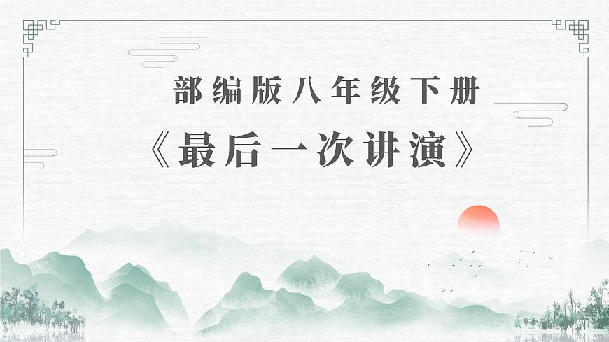 部編版八年級(jí)語(yǔ)文下冊(cè)課件----13 最后一次講演第1頁(yè)
