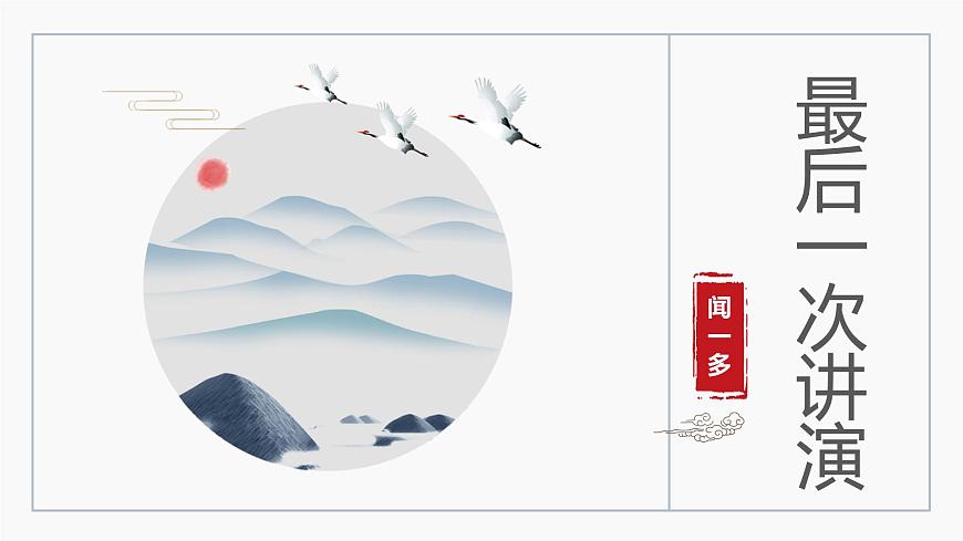 部編版八年級(jí)語(yǔ)文下冊(cè)課件----13 最后一次講演第3頁(yè)