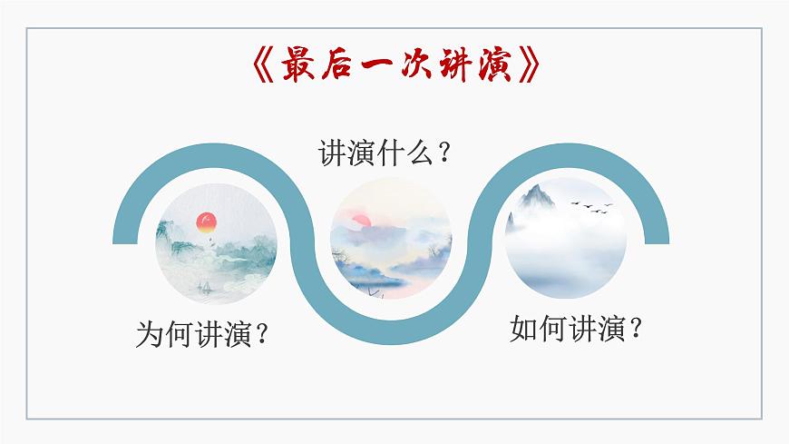 部編版八年級(jí)語(yǔ)文下冊(cè)課件----13 最后一次講演第6頁(yè)