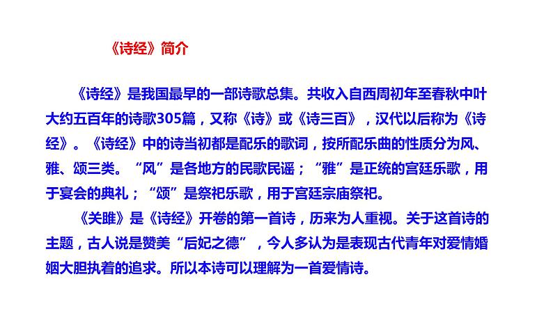 部编版八年级语文下册课件----12《诗经》二首《蒹葭》课件06
