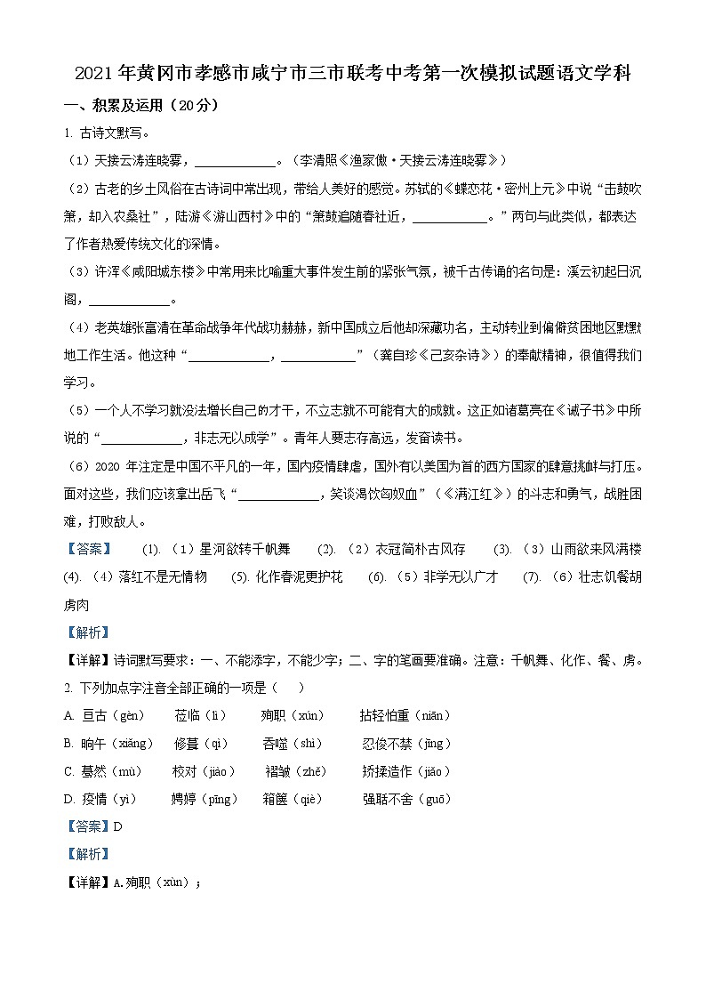 精品解析:2021年湖北省黄冈市孝感市咸宁市三市联考中考一模语文试题(解析版+原卷版)01