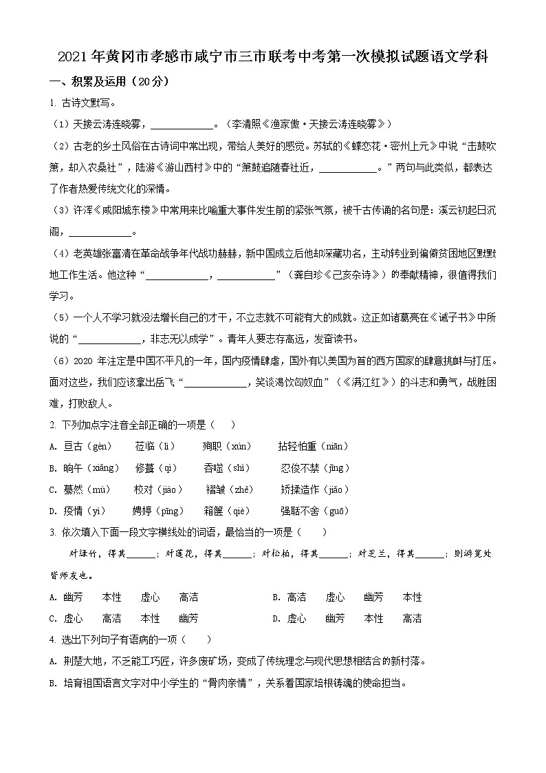 精品解析:2021年湖北省黄冈市孝感市咸宁市三市联考中考一模语文试题(解析版+原卷版)01