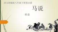 初中语文人教部编版八年级下册马说备课课件ppt