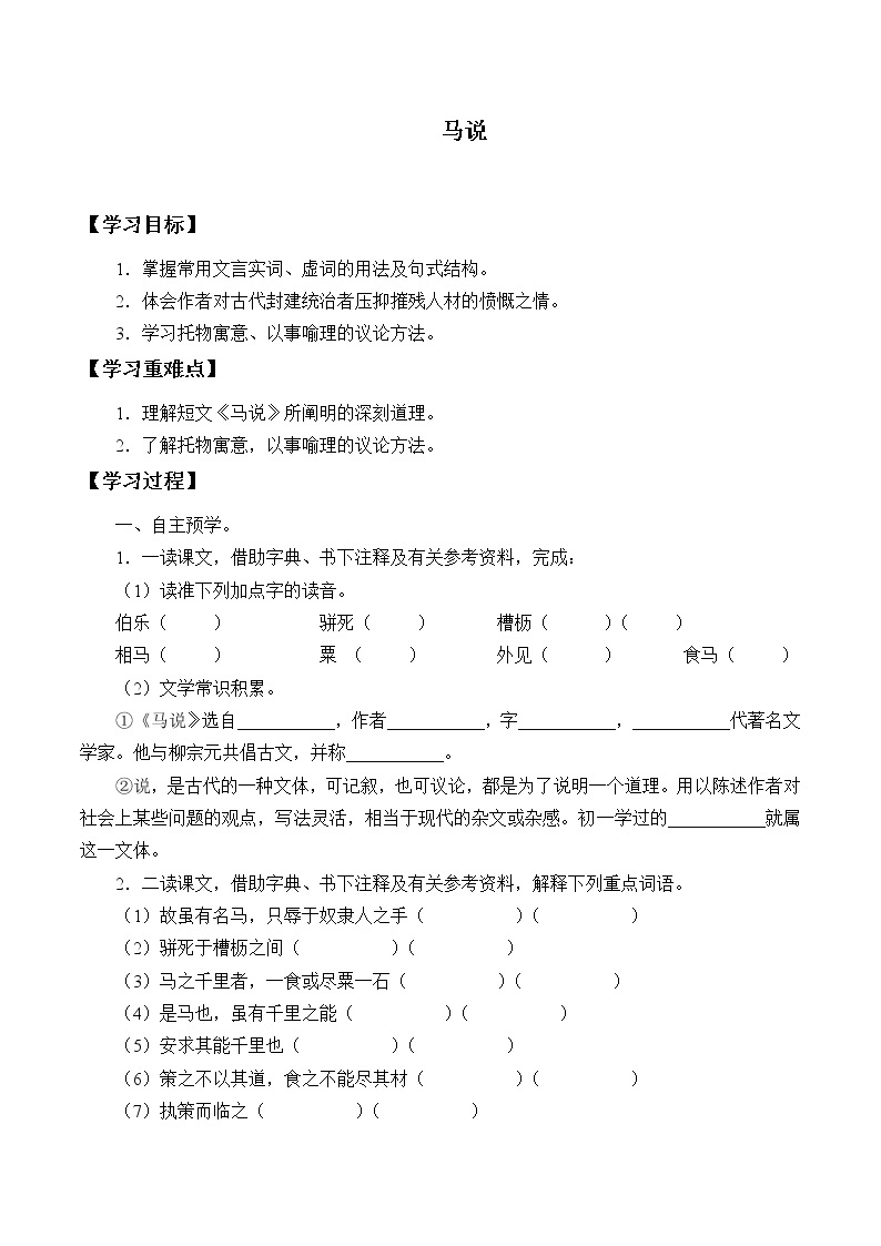 人教版（部编版）初中语文八年级下册 23.马说  学案201
