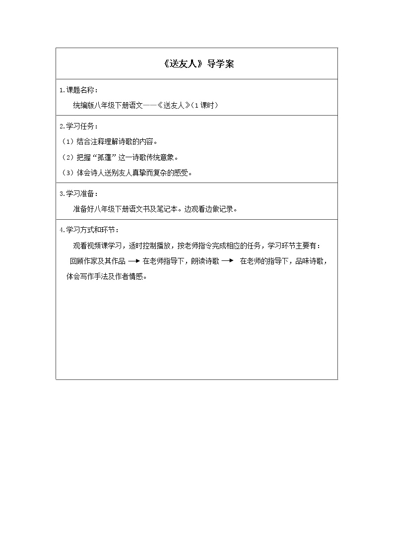 初中语文送友人学案设计