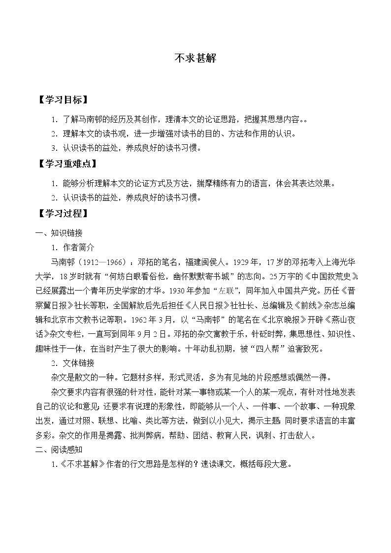 人教版（部编版）初中语文九年级下册  13.短文两则 不求甚解     学案01