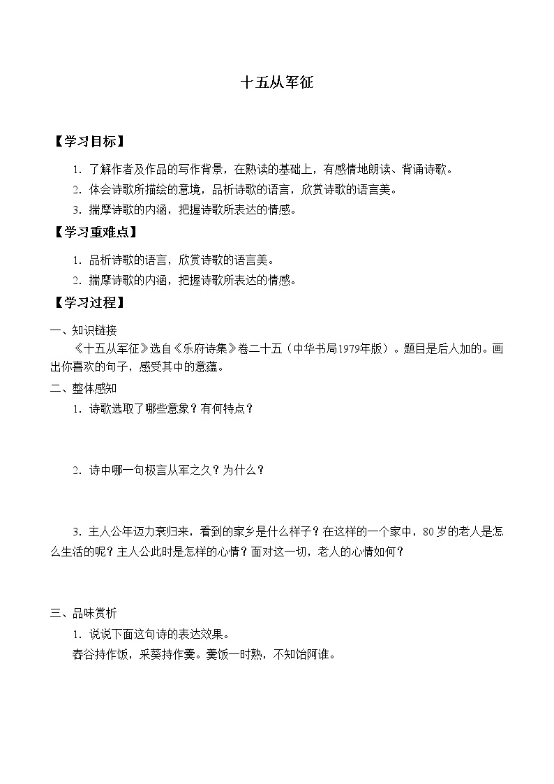 人教版（部编版）初中语文九年级下册  24.诗词曲五首 十五从军政  学案01