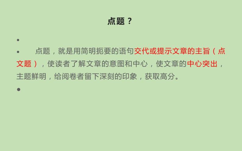 人教版（部编版）初中语文八年级下册  写作如何点题  复习课件02