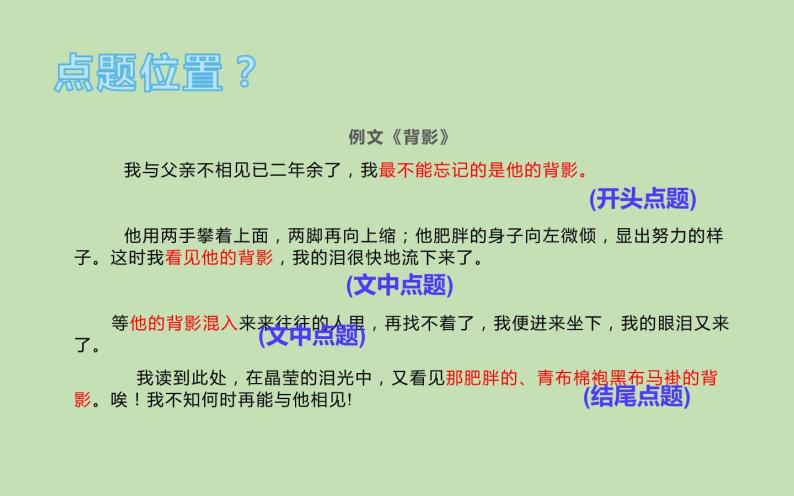 人教版（部编版）初中语文八年级下册  写作如何点题  复习课件04