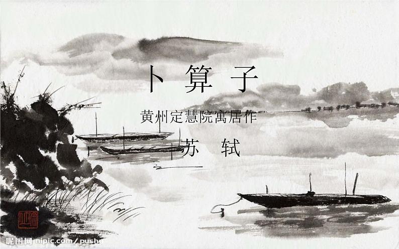 人教版(部编版)初中语文八年级下册 课外古诗词诵读:卜算子•黄州定慧院寓居作 课件01