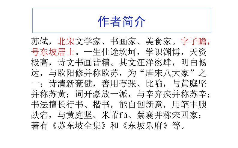 人教版(部编版)初中语文八年级下册 课外古诗词诵读:卜算子•黄州定慧院寓居作 课件02