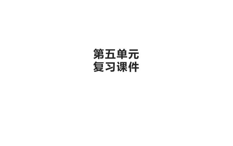 人教版（部编版）初中语文九年级下册  第五单元 复习  课件01
