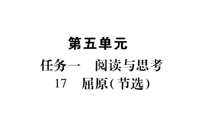 人教版（部编版）初中语文九年级下册  第五单元 复习  课件02