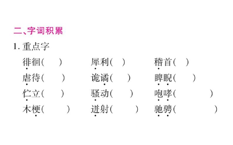 人教版（部编版）初中语文九年级下册  第五单元 复习  课件05