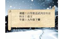 初中语文人教部编版九年级下册白雪歌送武判官归京集体备课ppt课件