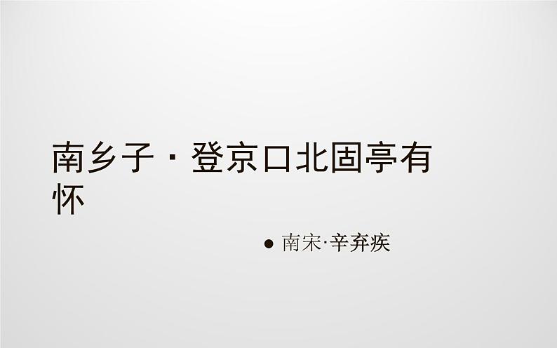 人教版(部编版)初中语文九年级下册  24.诗词曲五首 南乡子·登京口北固亭有怀  课件第1页