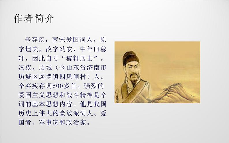 人教版(部编版)初中语文九年级下册  24.诗词曲五首 南乡子·登京口北固亭有怀  课件第2页