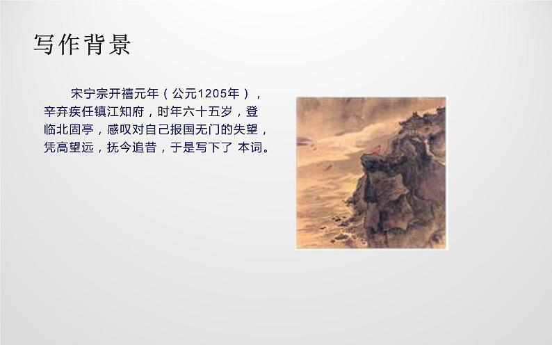 人教版(部编版)初中语文九年级下册  24.诗词曲五首 南乡子·登京口北固亭有怀  课件第3页