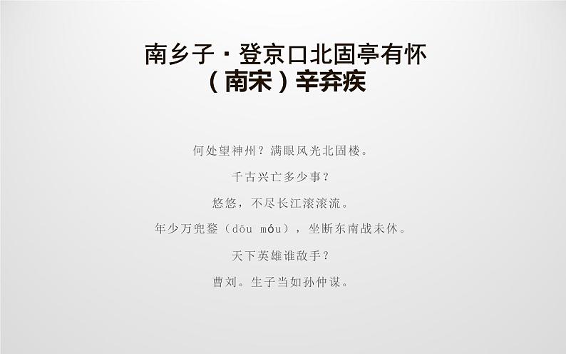 人教版(部编版)初中语文九年级下册  24.诗词曲五首 南乡子·登京口北固亭有怀  课件第4页