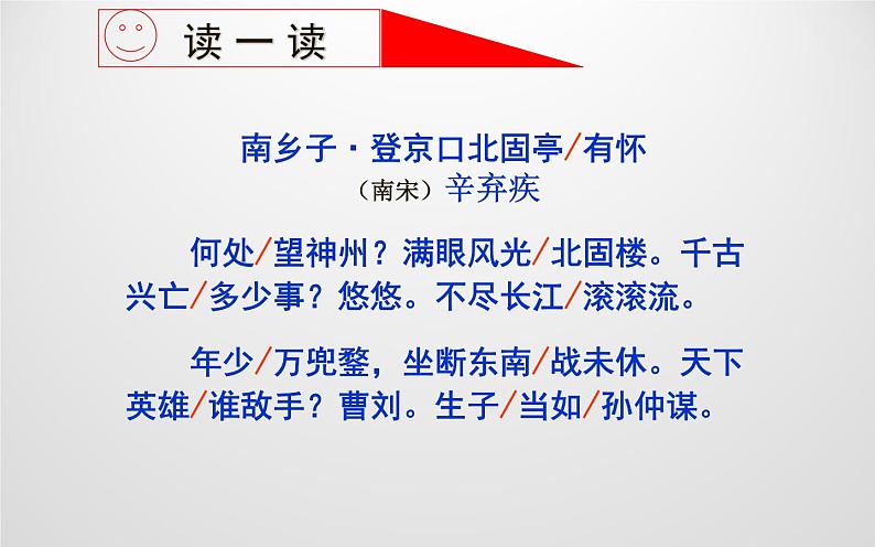 人教版(部编版)初中语文九年级下册  24.诗词曲五首 南乡子·登京口北固亭有怀  课件第5页