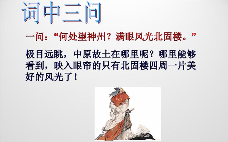 人教版(部编版)初中语文九年级下册  24.诗词曲五首 南乡子·登京口北固亭有怀  课件第7页